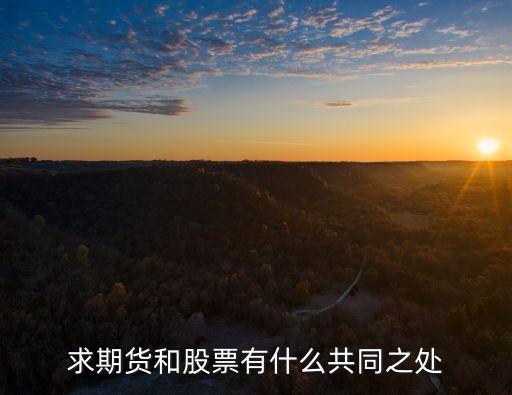 求期货和股票有什么共同之处