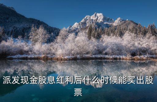 派发现金股息红利后什么时候能买出股票