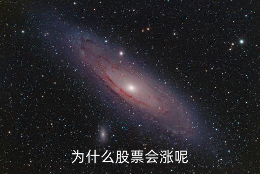 为什么外资股票会涨，为什么股票会涨呢