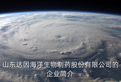山东达因海洋生物制药股份有限公司的企业简介