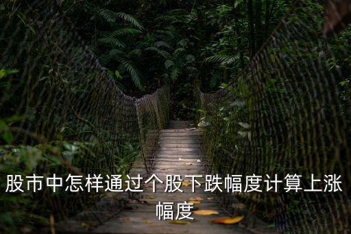 股市中怎样通过个股下跌幅度计算上涨幅度