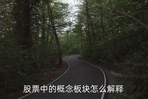 股票市场概念板块是什么，什么是股票板块