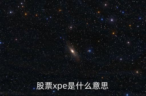 股票xpe是什么意思