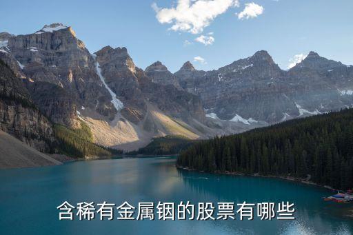 含稀有金属铟的股票有哪些