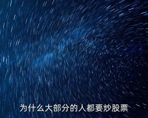 为什么有人要投资股票呢，为什么会有人买股票