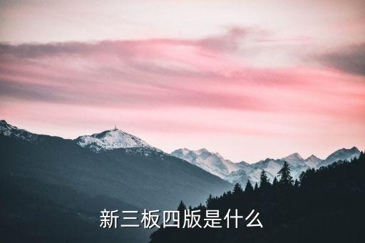 新三板四版是什么