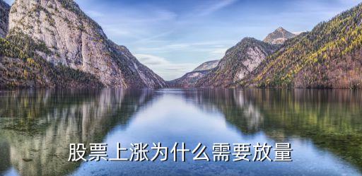 股票上涨为什么需要放量