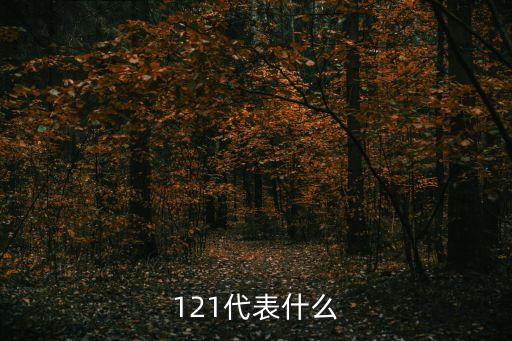 股票打出121是什么意思，121代表什么
