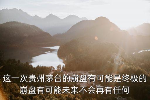 贵州茅台股票跌到什么程度，股票会跌到什么程度
