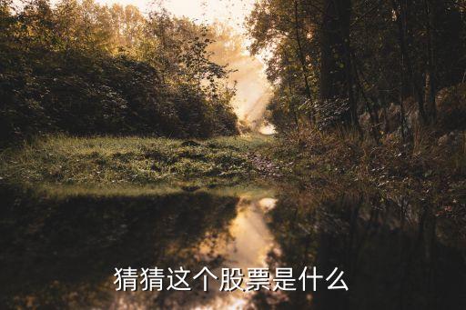 787326是什么股票，这数字对应股票是什么