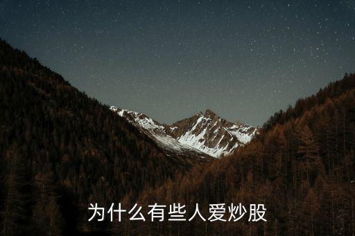 为什么有些人爱炒股