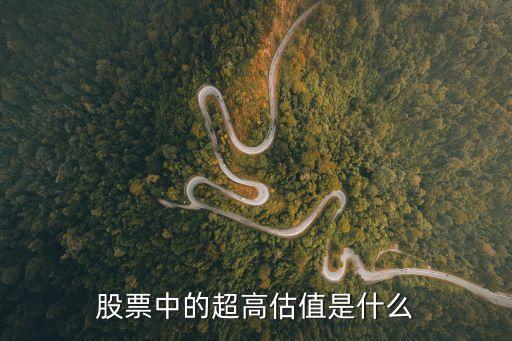 股票中的超高估值是什么