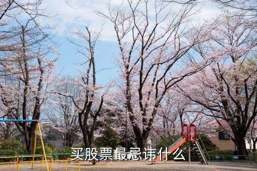 股票最忌讳什么，买股票最忌讳什么