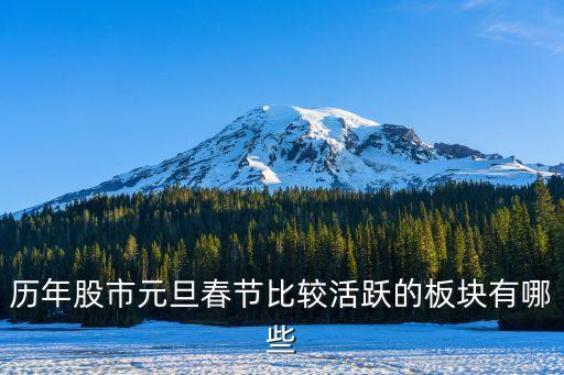 历年股市元旦春节比较活跃的板块有哪些