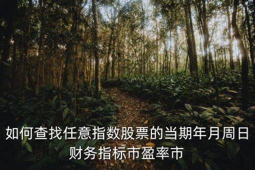 股票的当期是什么意思，股票现值是什么意思