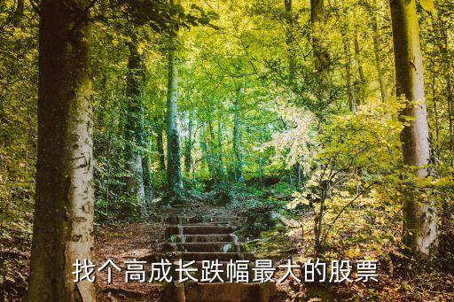 什么股票卖的亏钱最多，哪个股票跌得最多