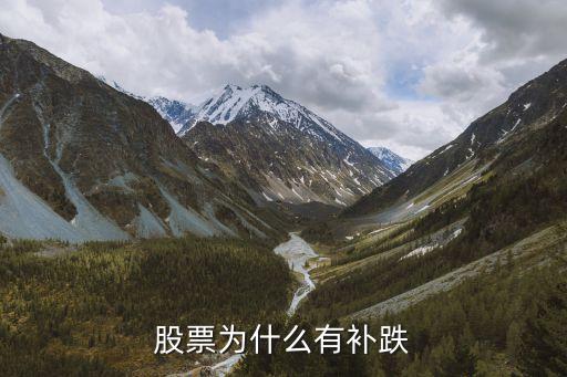 股票为什么有补跌