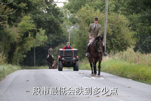 股市最低会跌到多少点