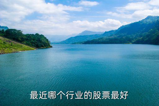 最近哪个行业的股票最好