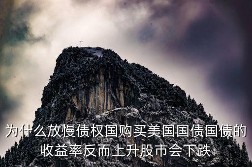 外资为什么减持国债股票，为什么放慢债权国购买美国国债国债的收益率反而上升股市会下跌