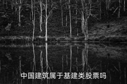 中国建筑属于基建类股票吗
