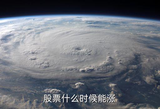 创业股票什么时候会涨到，股票什么时候才能涨啊