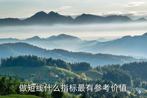做短线什么指标最有参考价值