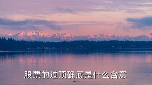 股票的过顶确底是什么含意