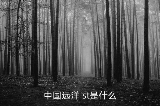 中国远洋 st是什么