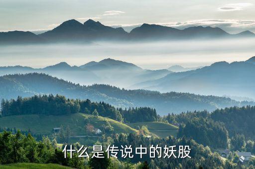 什么样股票是妖股，什么是传说中的妖股