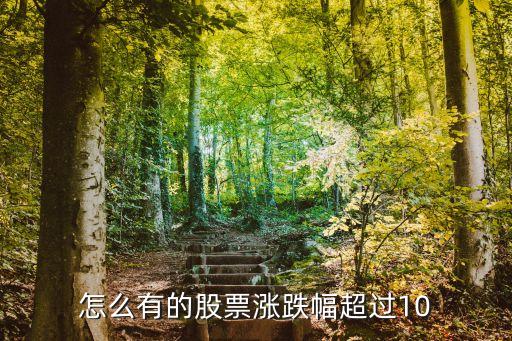 什么样的股票涨跌10，怎么有的股票涨跌幅超过10