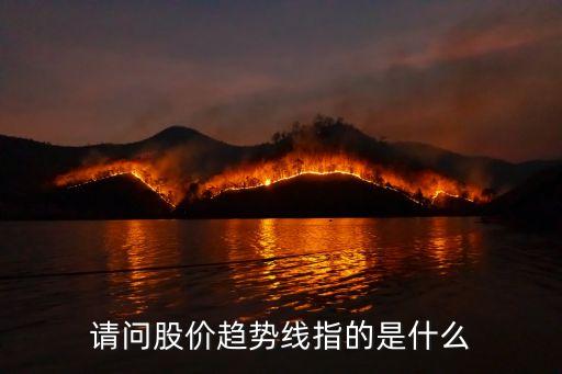 请问股价趋势线指的是什么