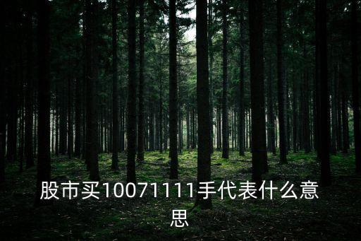 股票1978手是什么意思，股票的手是什么意思