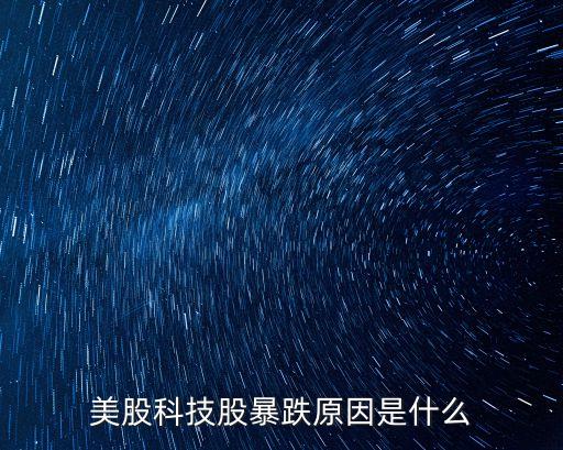美股科技股暴跌原因是什么