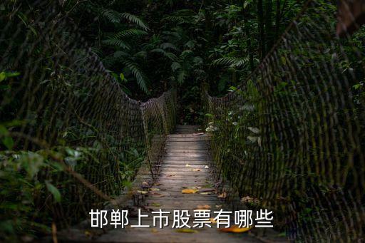河北都有什么股票，河北板块有哪些股票
