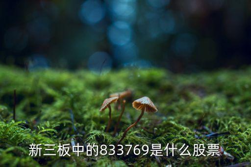 8356是什么股票，835454这是什么股票