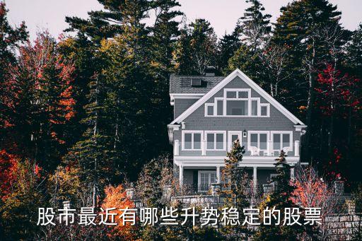 这几天什么股票有大盘涨，什么股票这几天会涨