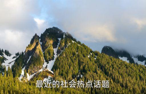 最近的社会热点话题