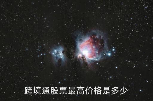 跨境通股票最高价格是多少