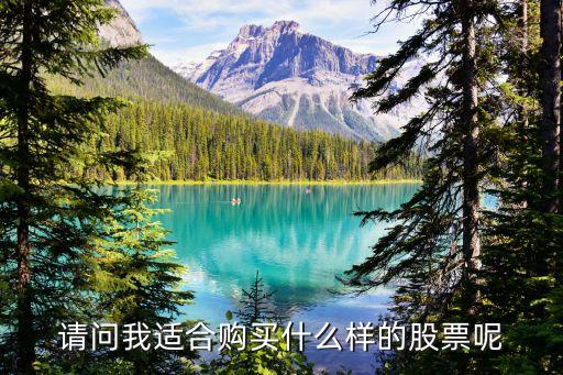 38岁可以买什么股票呢，买什么股好呢