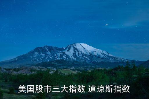 美国股市三大指数 道琼斯指数
