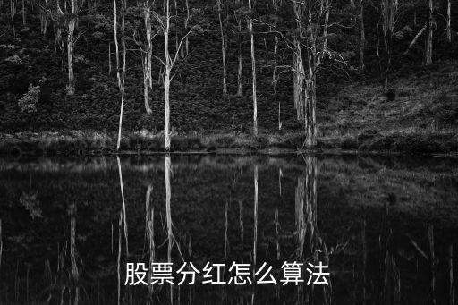 股票分红是按什么计算的，股票派现如何计算