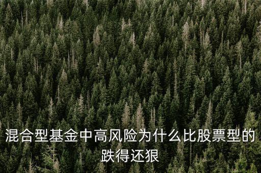 为什么基金比股票还惨淡，为什么基金亏损比股票厉害