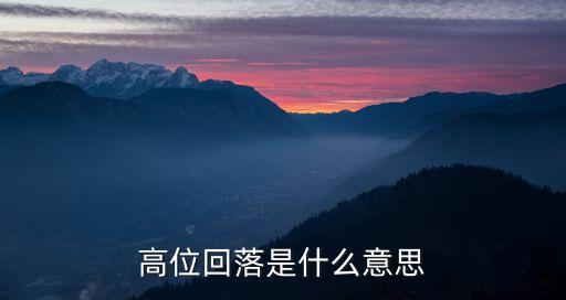 高位股票出现退潮什么意思，咨询股票问题
