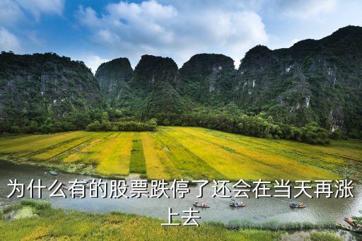 为什么有的股票跌停了还会在当天再涨上去