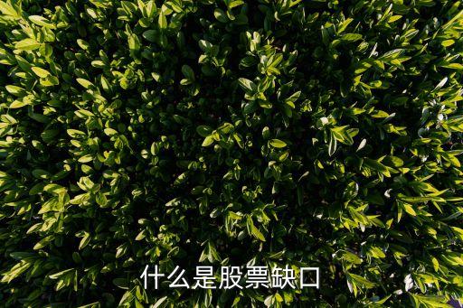 股票中什么是缺口线，什么是股票缺口