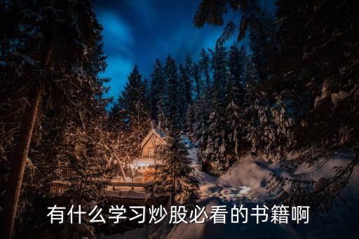 学习投资股票的书有什么，炒股需要看的书籍