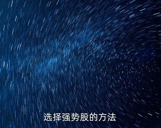 选择强势股的方法