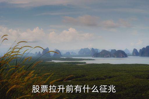 股票拉升前有什么征兆