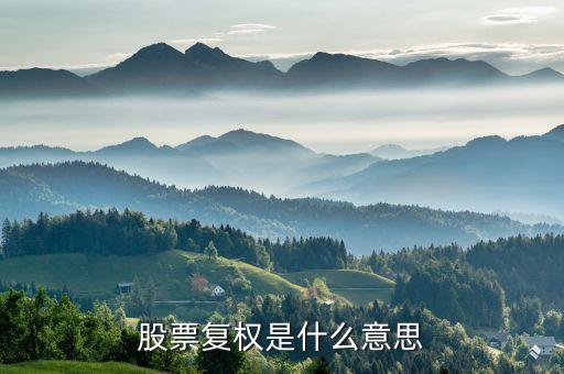 股票中复权前什么意思，股票复权是什么意思